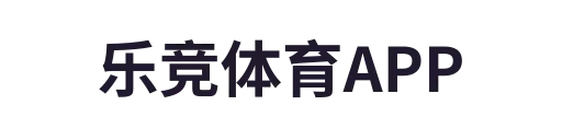 乐竞体育真人
